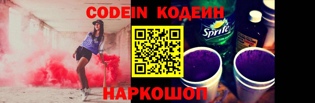 Холмск  Кодеин Purple Drank  Вход с VPN  Кодеиновый сироп Lean Purple Drank 